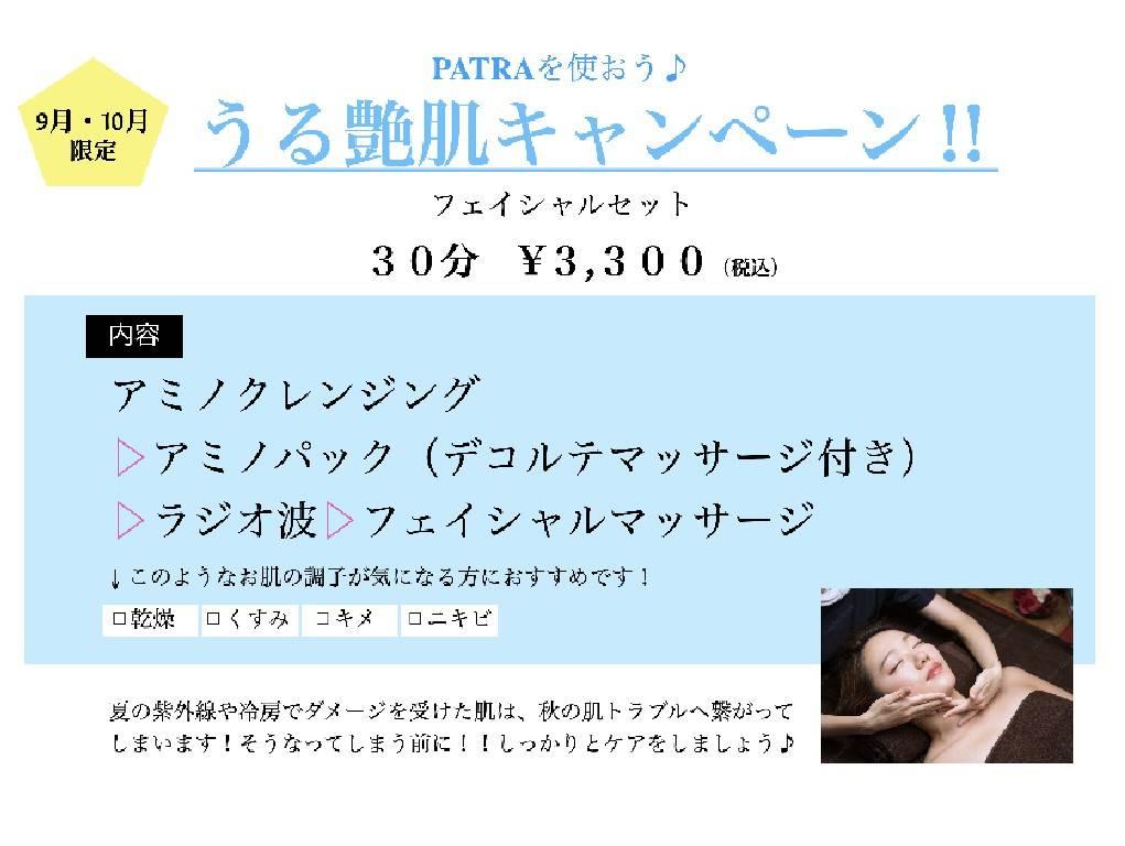うる艶肌キャンペーン！！！！！