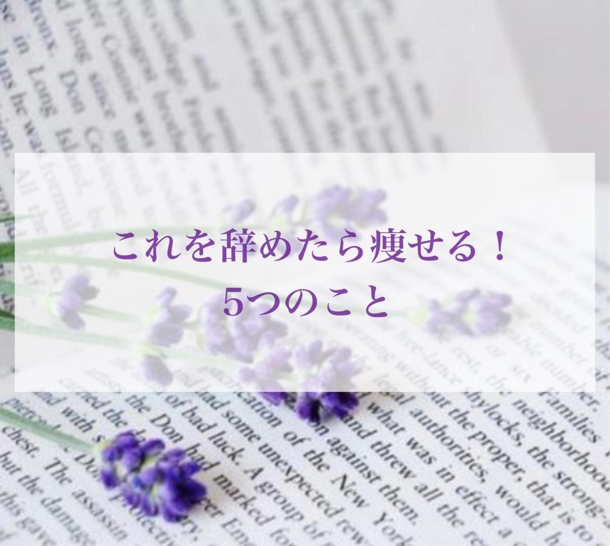 これをやめたら痩せる！5つのこと