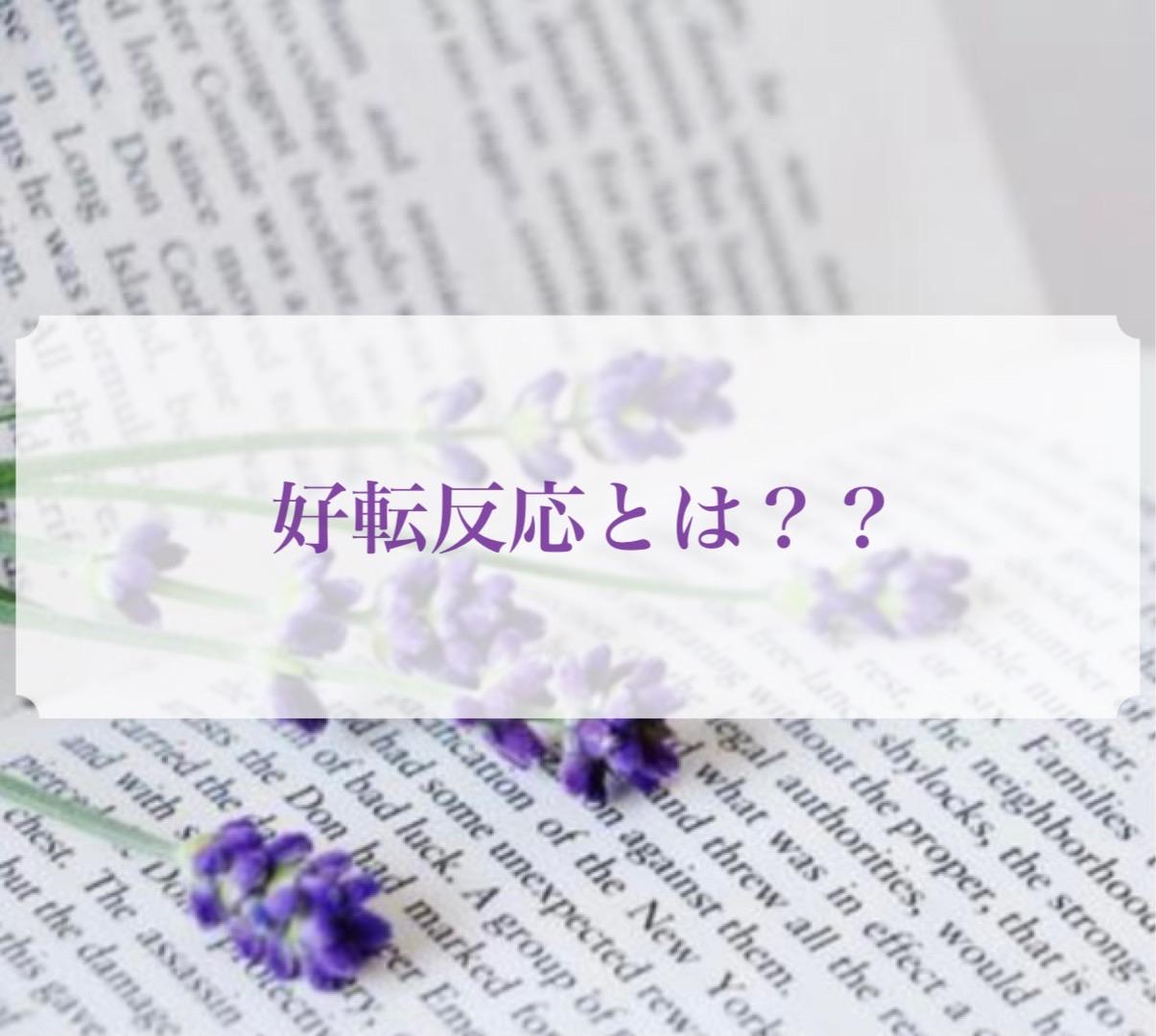 好転反応について