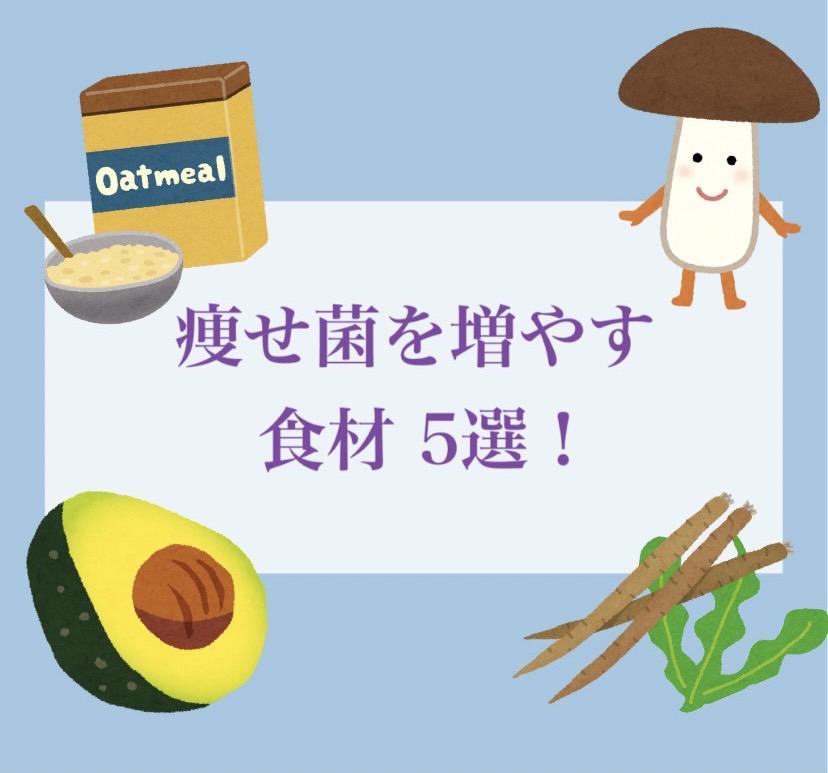 痩せ菌を増やす5つの食材！