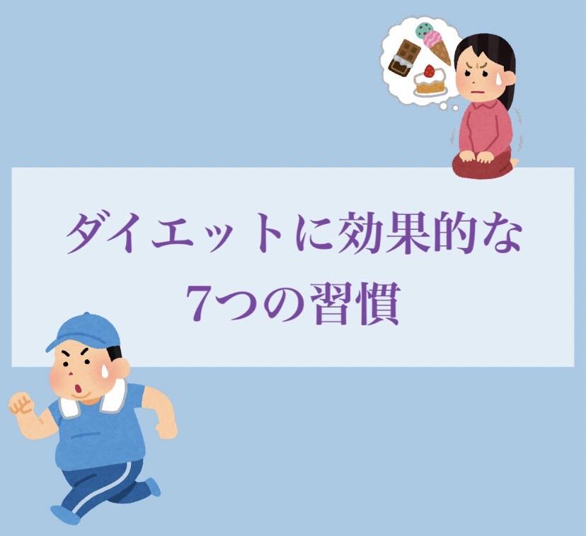 ダイエットに効果的な7つの習慣