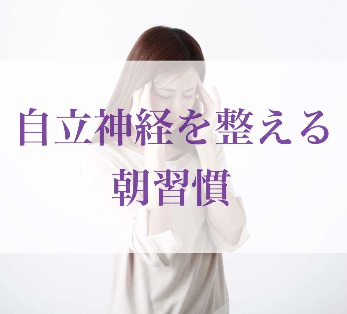 自律神経を整える習慣【朝編】