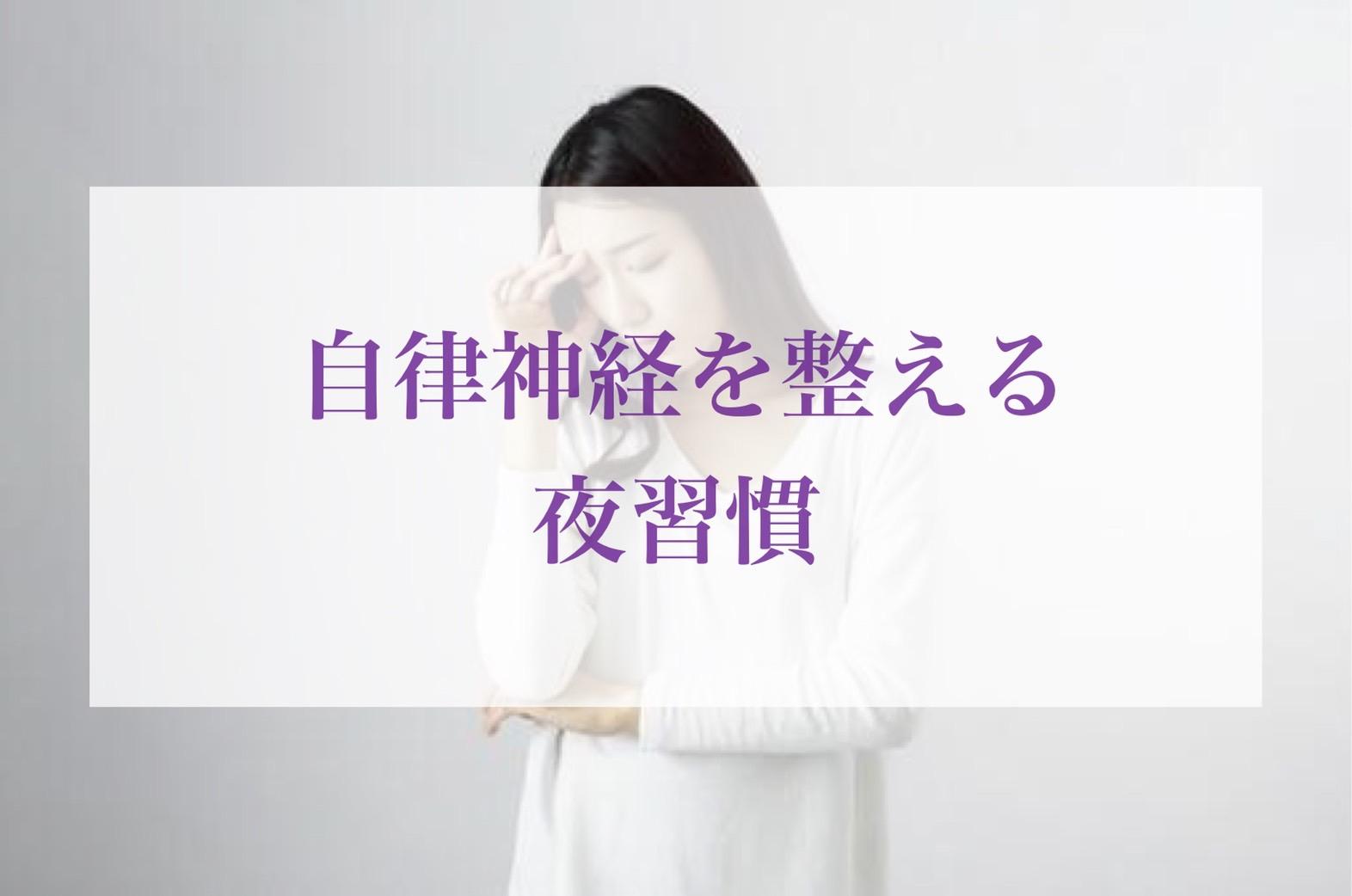自律神経を整える習慣【夜編】
