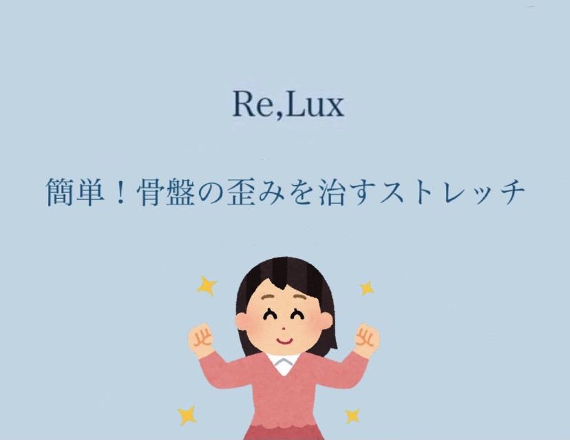 簡単☆骨盤の歪みを治す動的ストレッチ