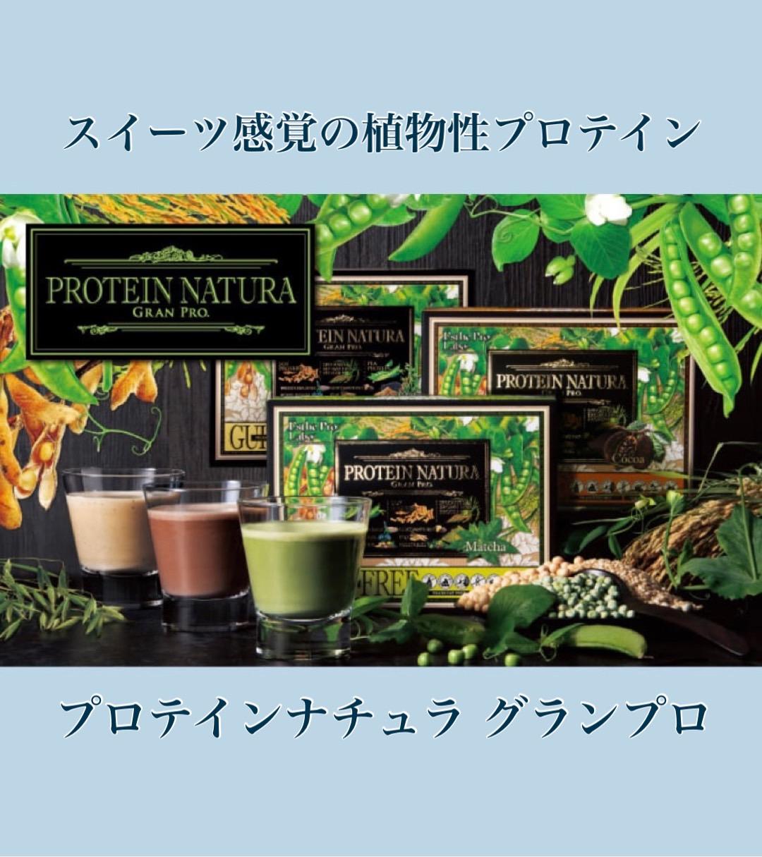 栄養満点！植物性プロテイン【プロテインナチュラ】