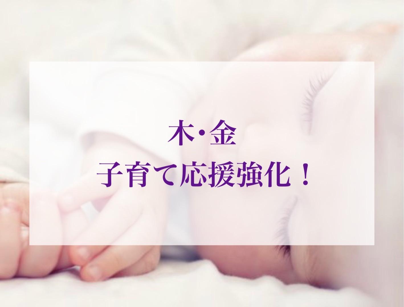 木金は子育て応援強化！！