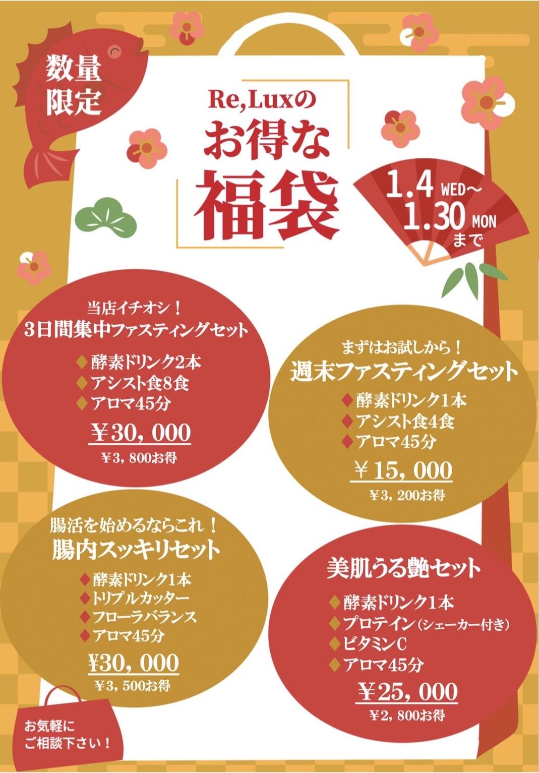 Re,Lux福袋！！