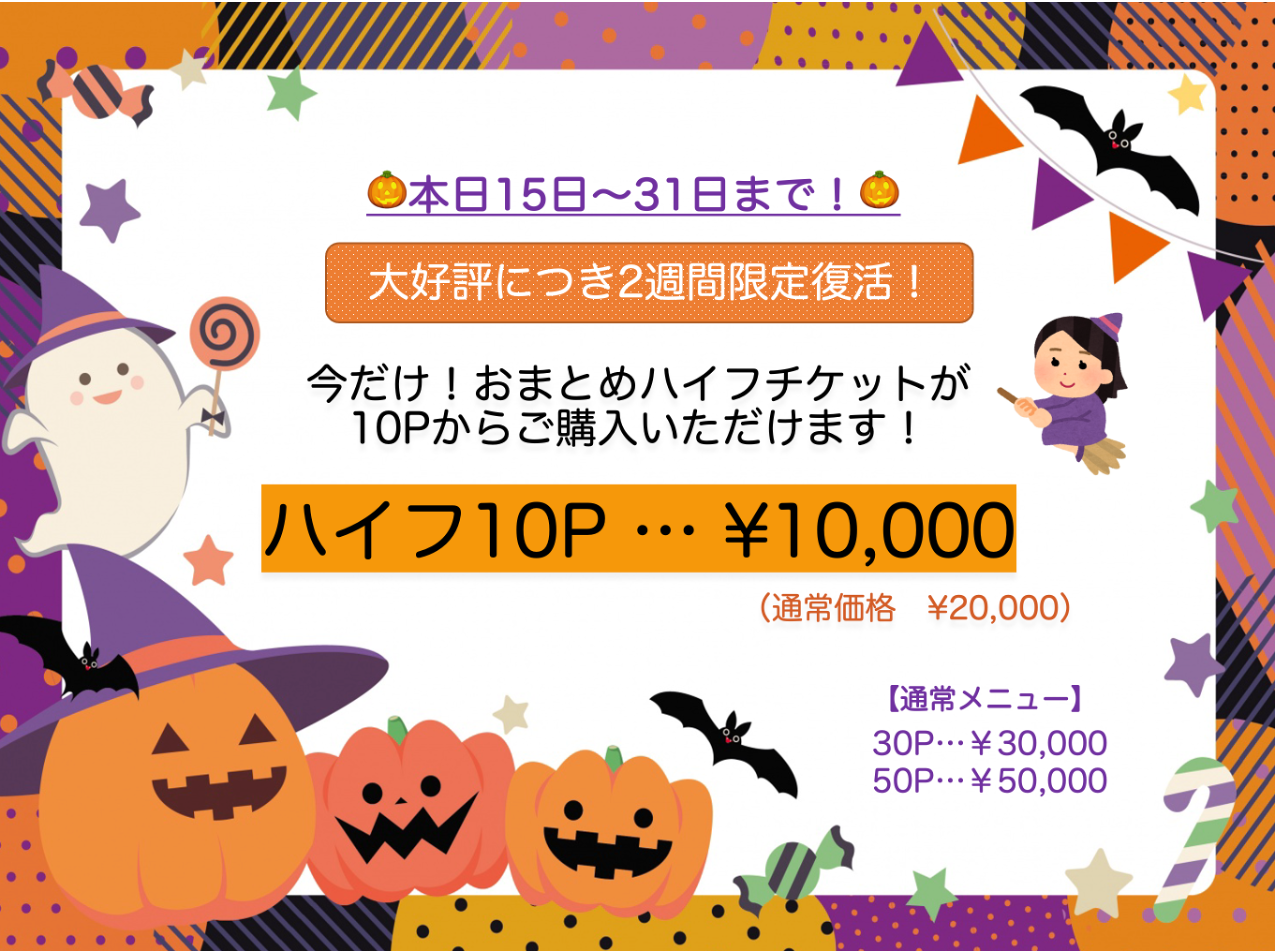 【復活☆10P ￥10,000キャンペーン】