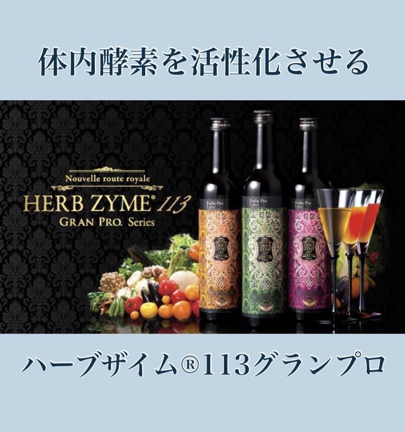 内側からキレイに！【ハーブザイム113】