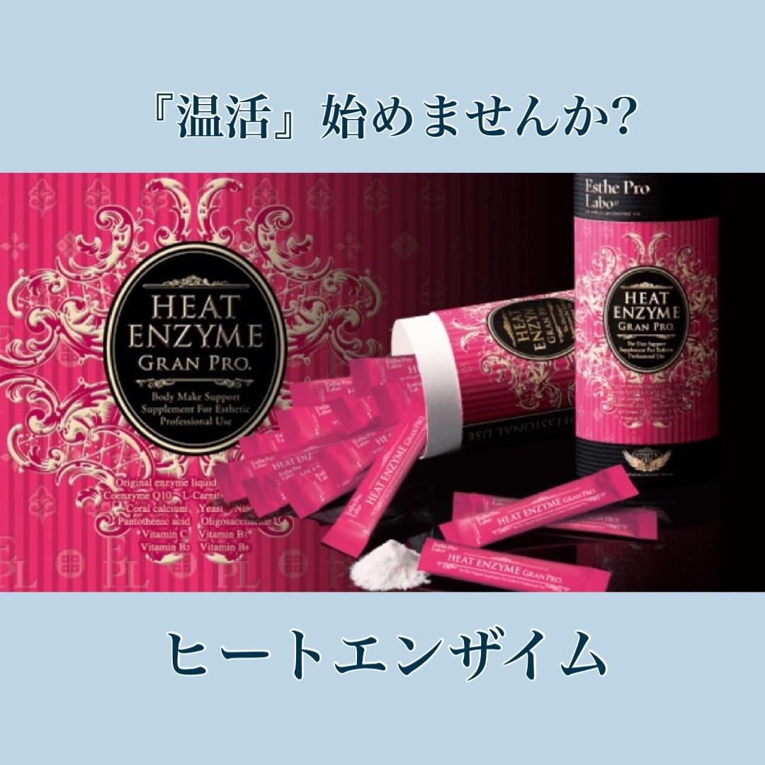温活におすすめ！【ヒートエンザイム】
