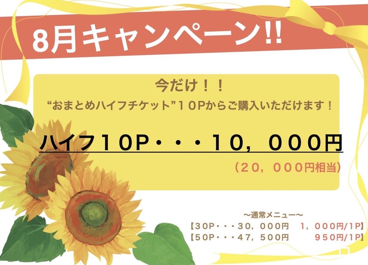 期間限定新メニュー！おまとめハイフチケット