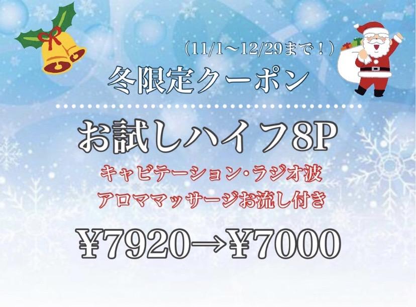 【冬限定】ハイフ8P¥7000クーポン☆