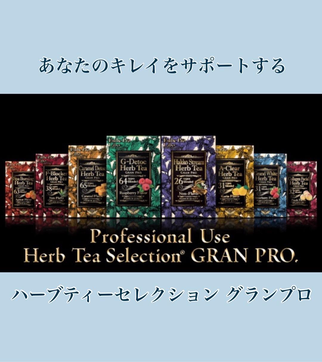 キレイをサポートするハーブティー【グランプロ】