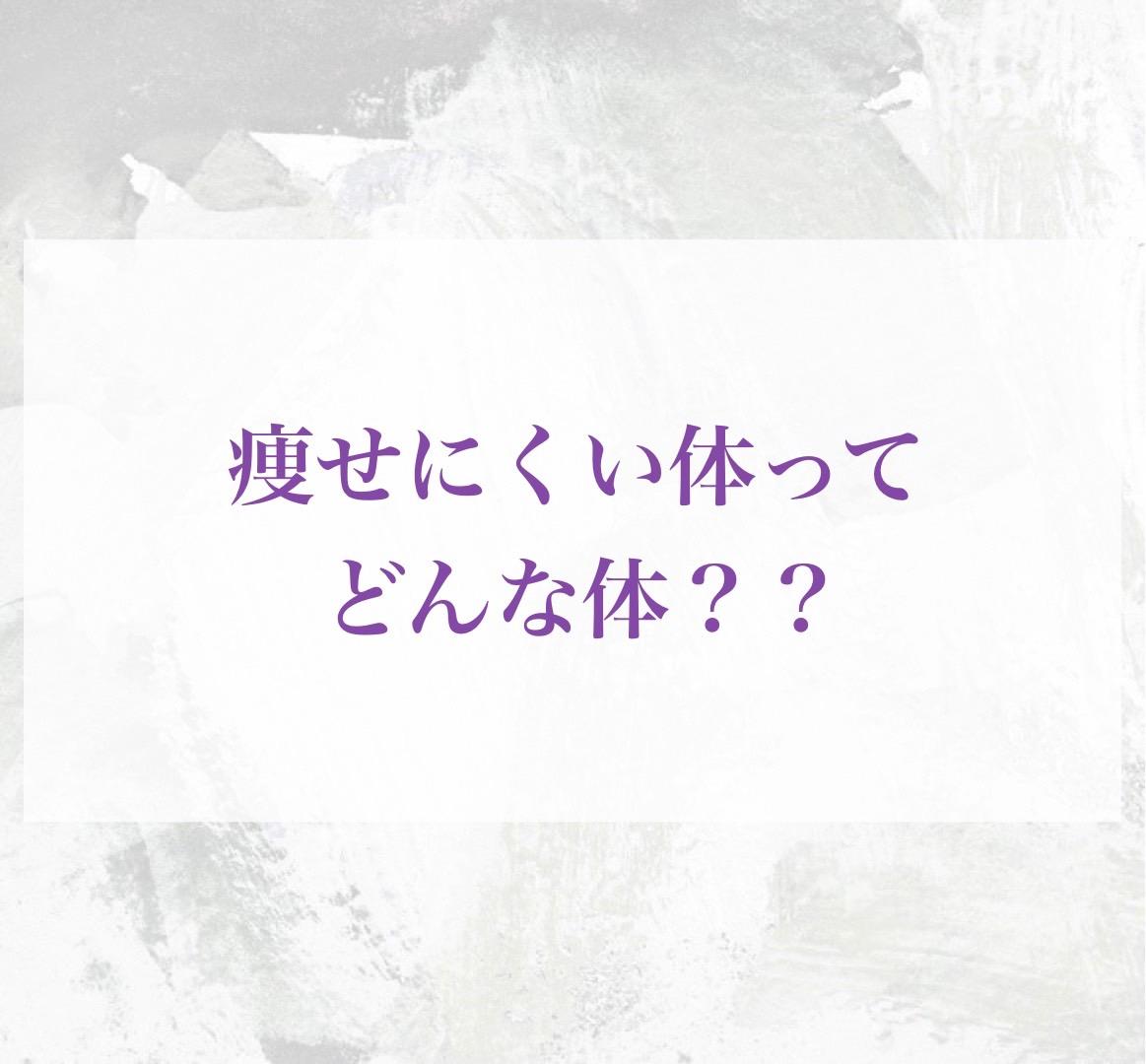 痩せにくい体ってどんな体？