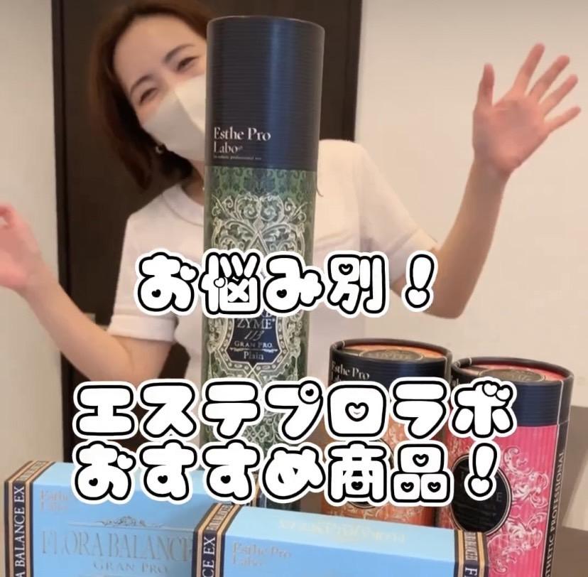 【エステプロラボ】お悩み別おすすめ商品