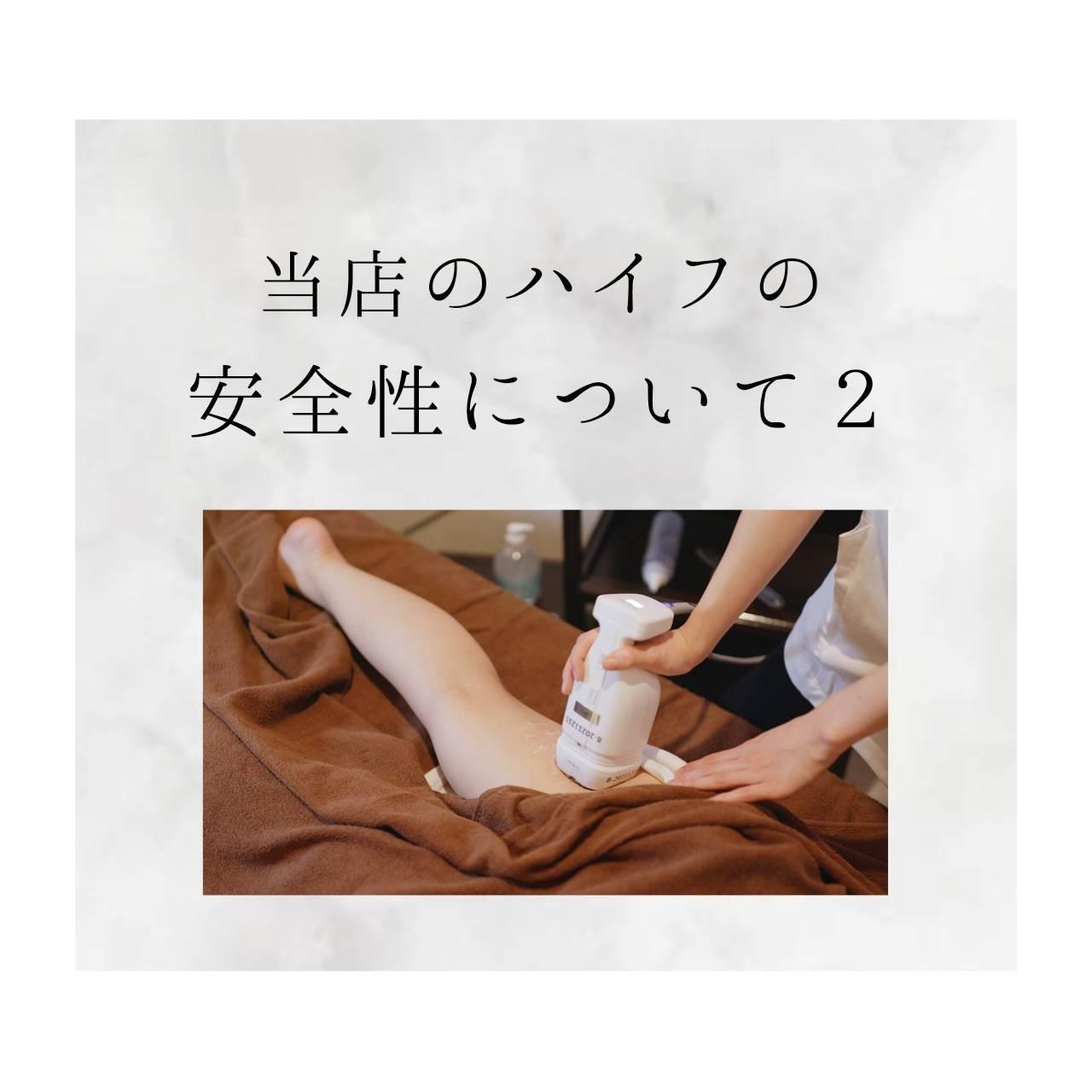 当店のハイフの安全性について２
