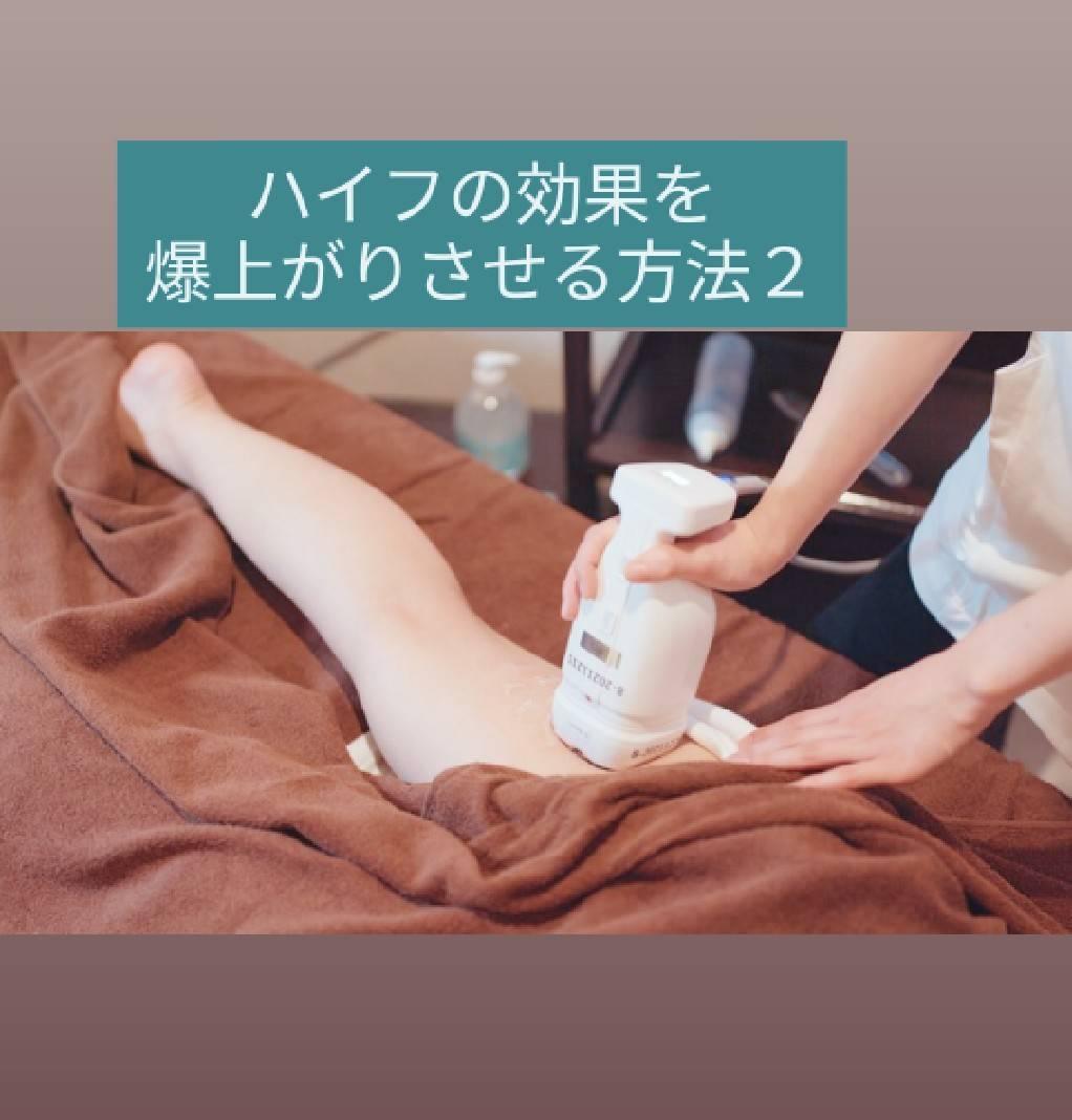 ハイフの効果を爆上がりさせる方法２