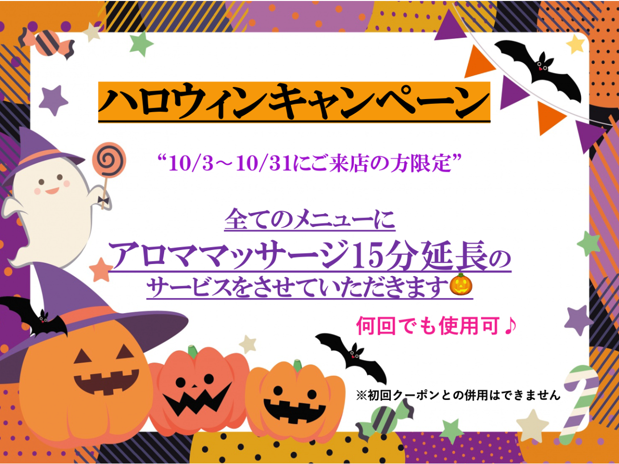 10月のハロウィンキャンペーン♪