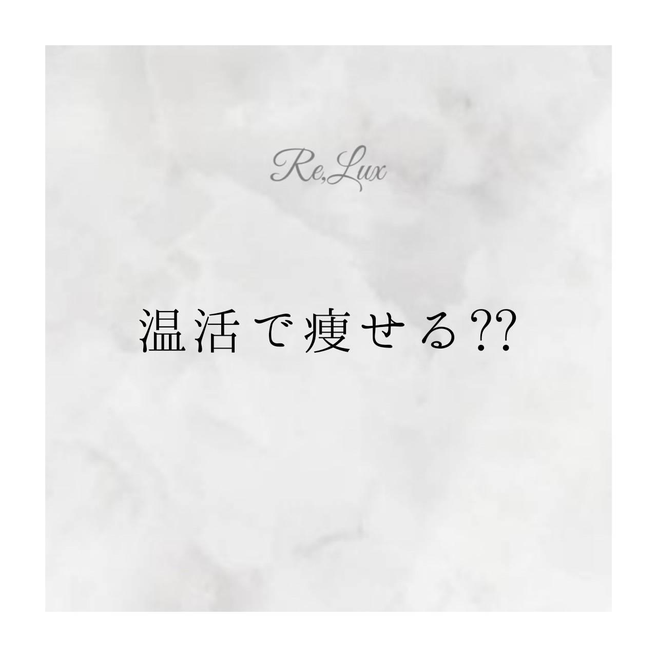 温活でやせる？？
