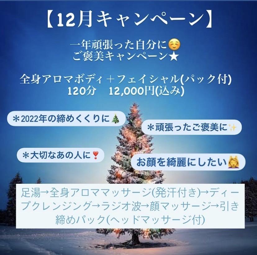 🎅12月キャンペーン🎅